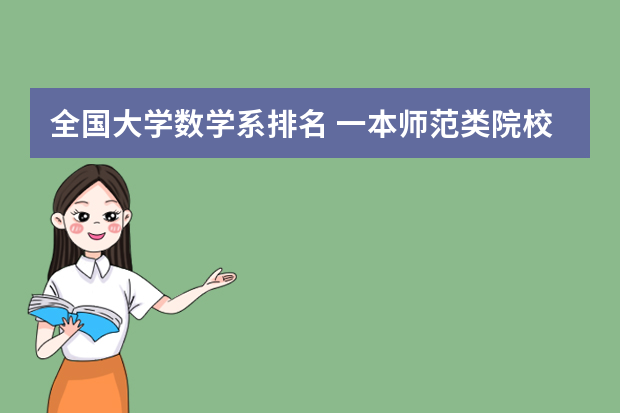 全国大学数学系排名 一本师范类院校的排名及分数线